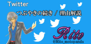Twitter,Rito,りと,リト,つぶやき,ツイート,続き,ブログ,経営学,哲学